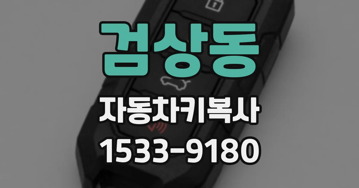 검상동 자동차키복사