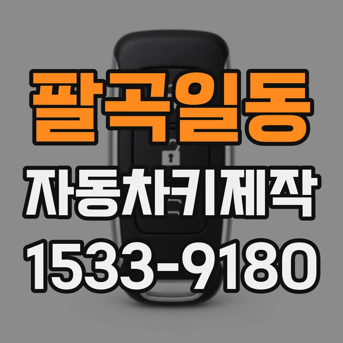 팔곡일동 자동차키제작