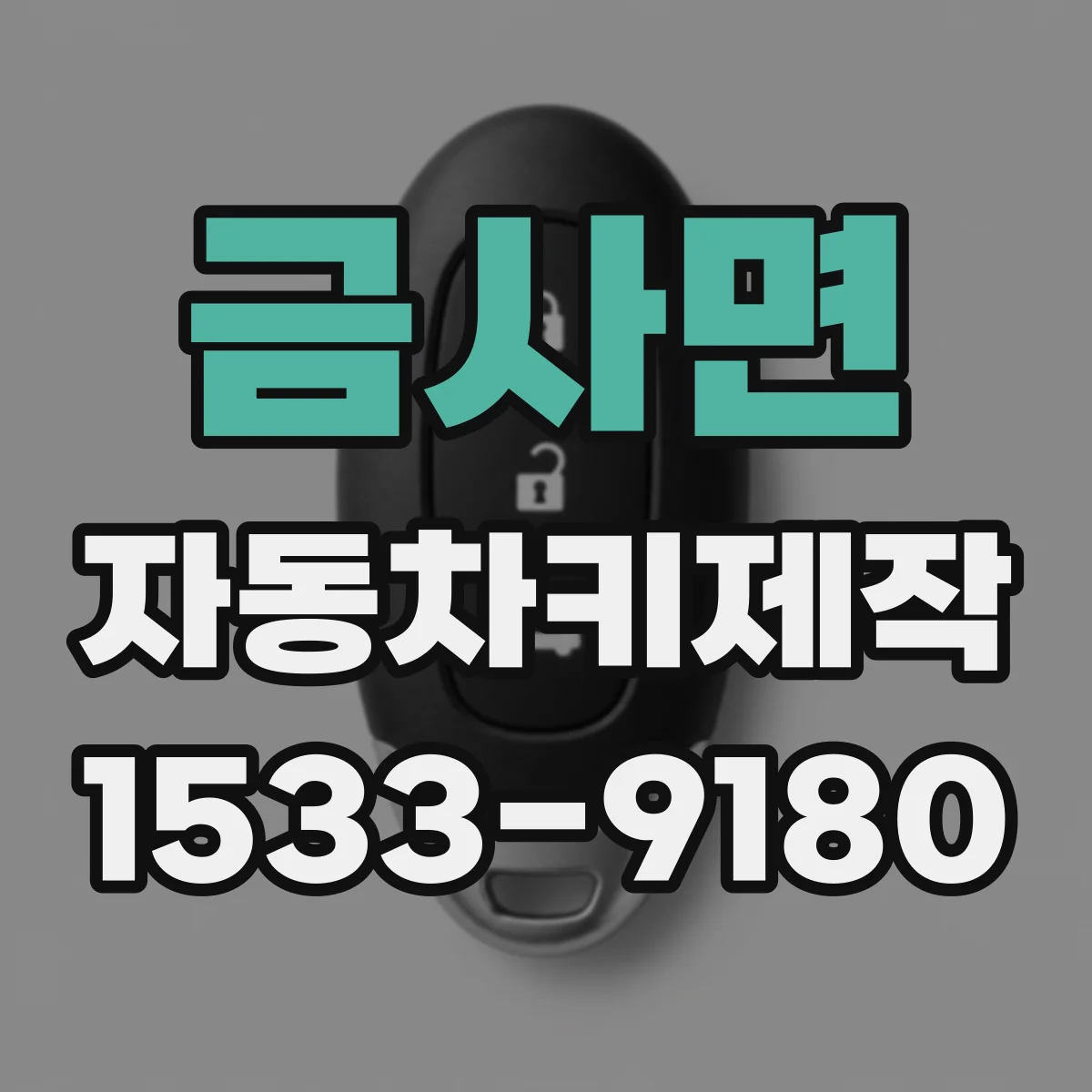금사면 자동차키제작