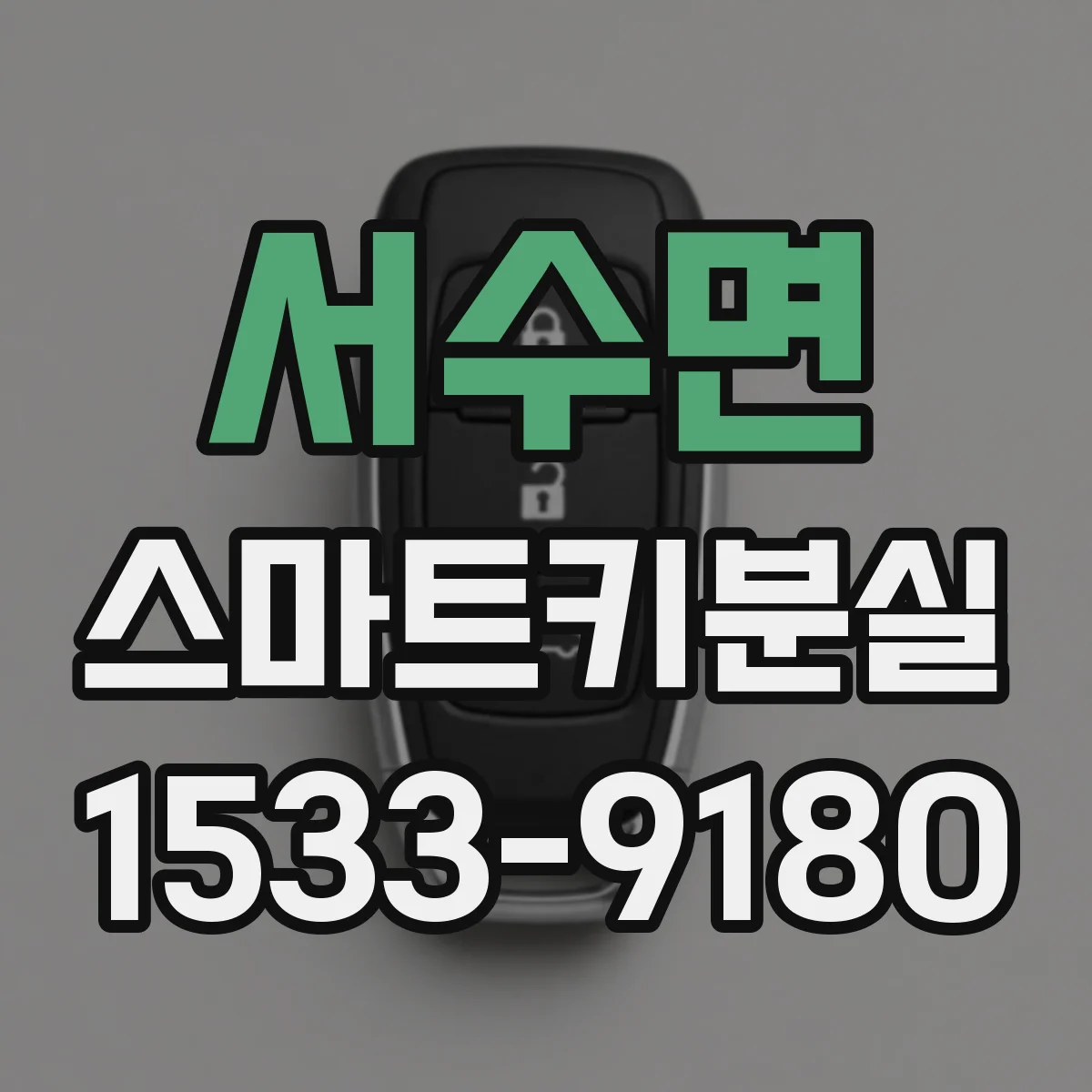 서수면 스마트키분실