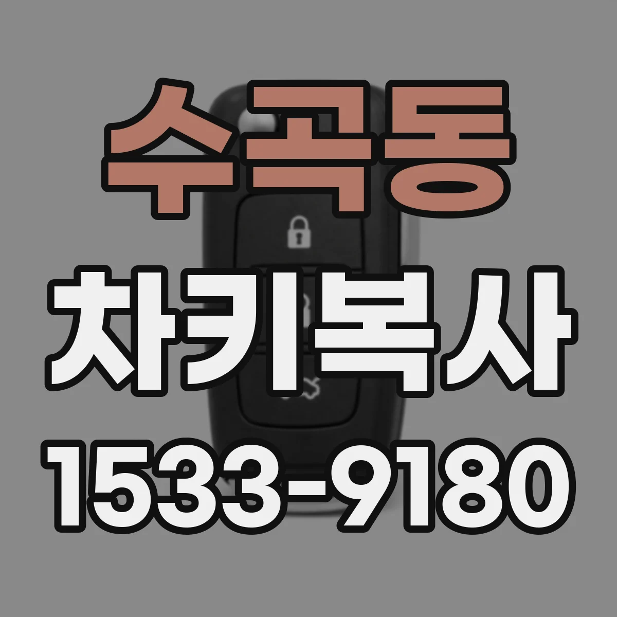 수곡동 차키복사