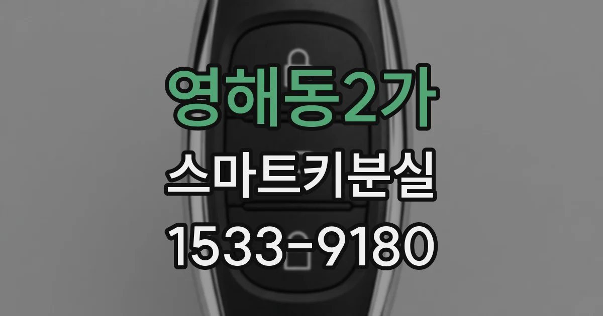 영해동2가 스마트키분실