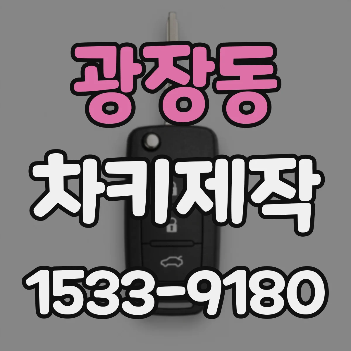광장동 차키제작