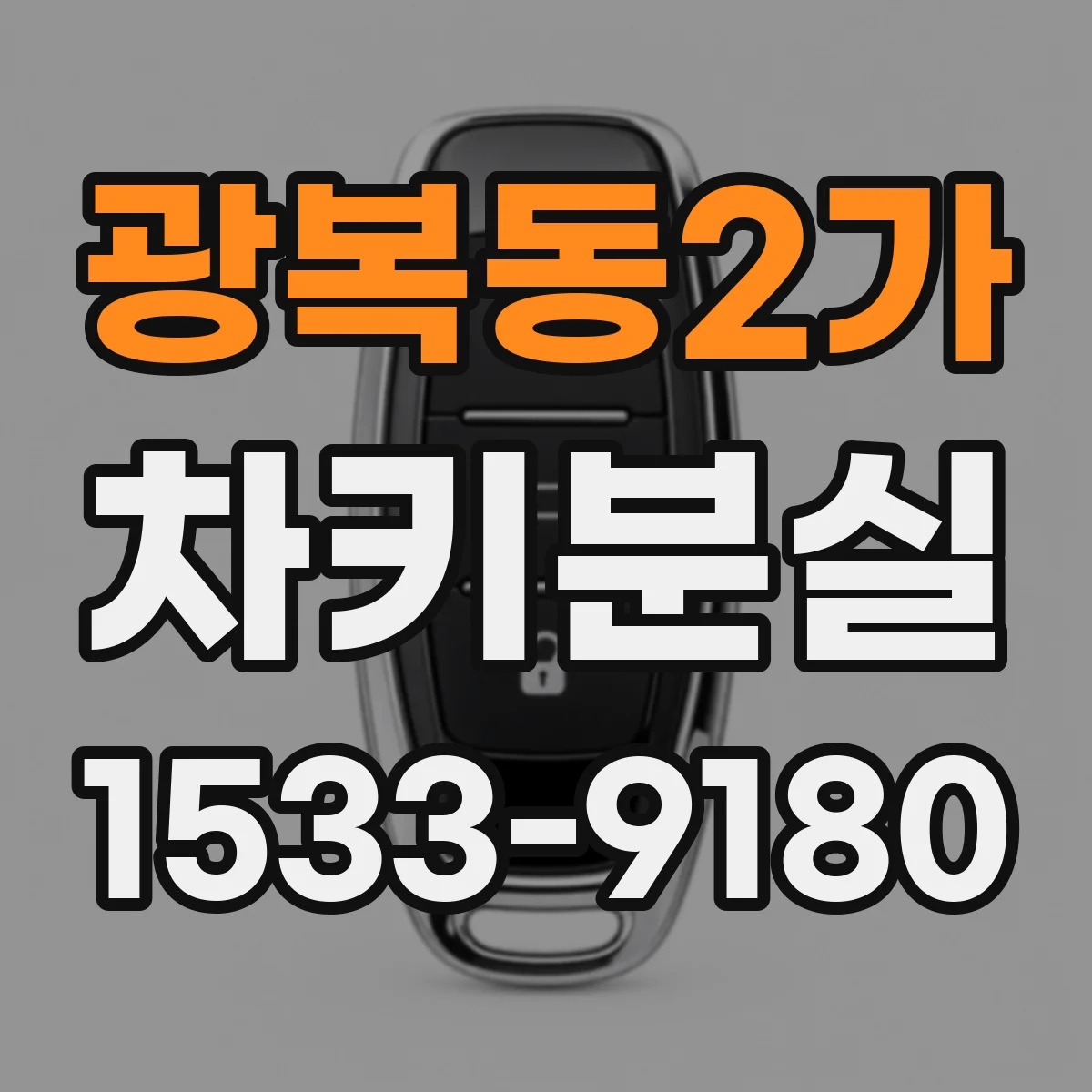 광복동2가 차키분실