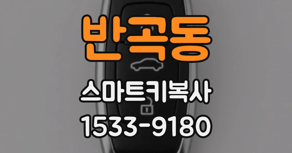 반곡동 스마트키복사