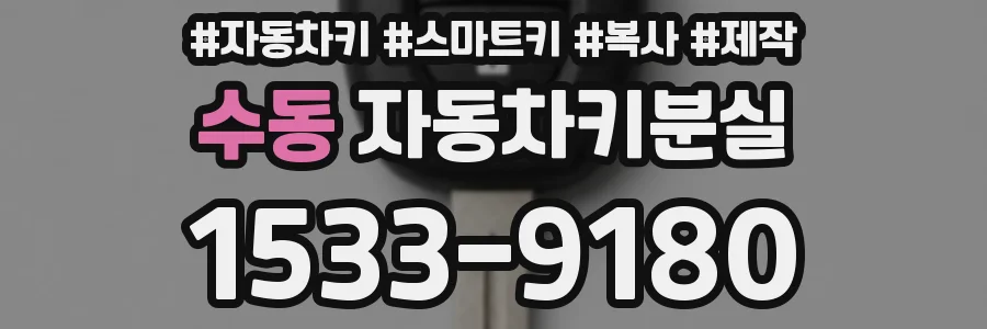 수동 자동차키분실