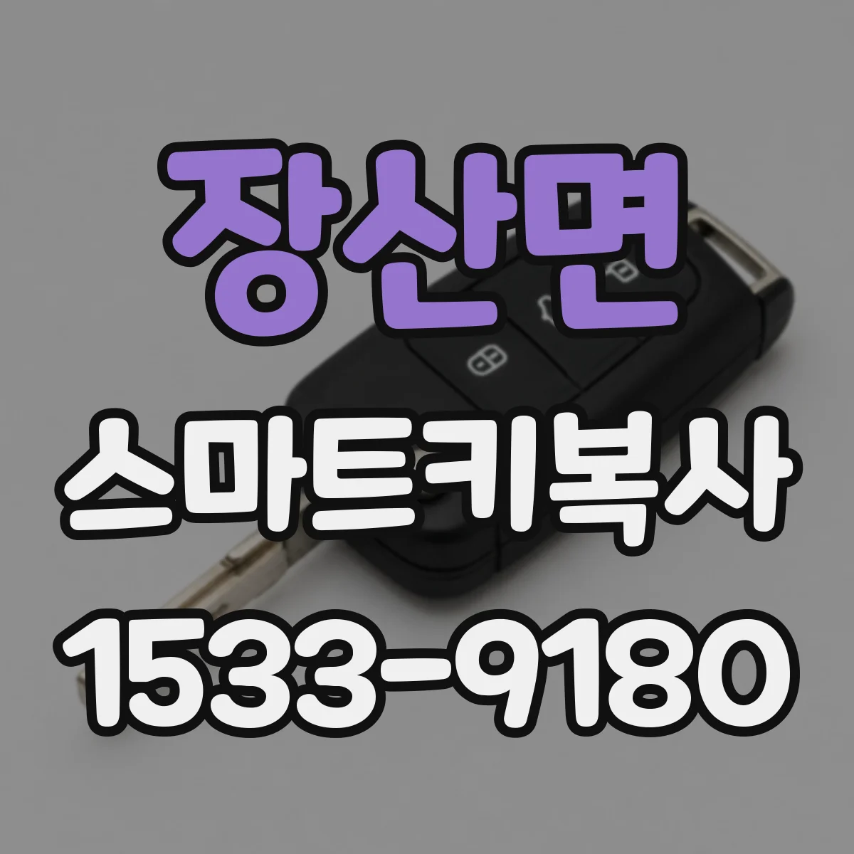 장산면 스마트키복사