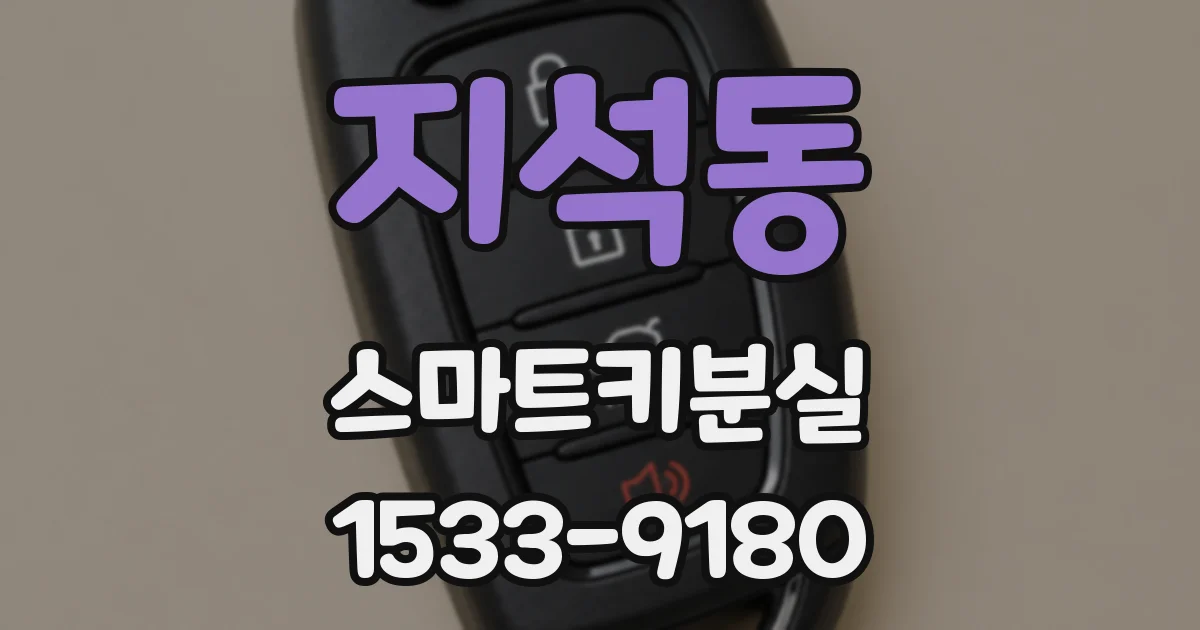 지석동 스마트키분실