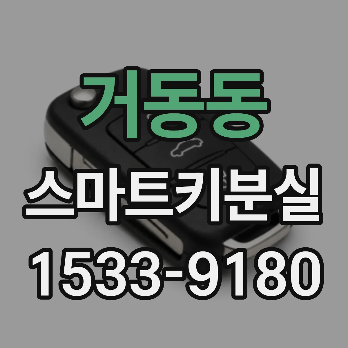 거동동 스마트키분실