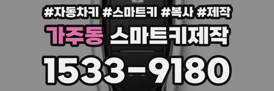 가주동 스마트키제작