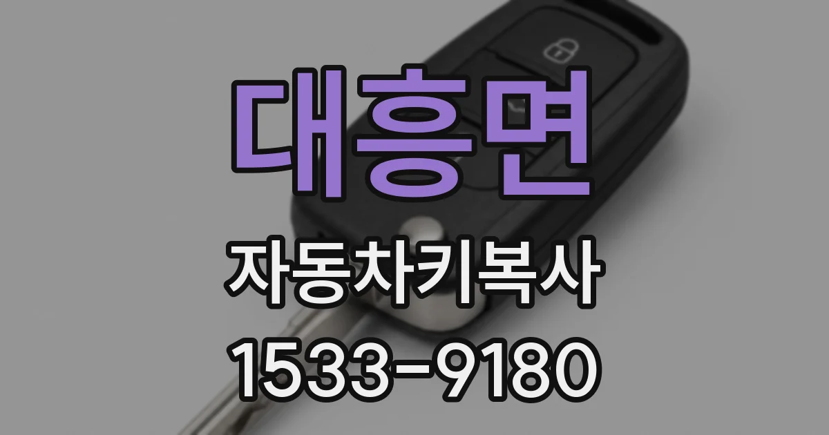 대흥면 자동차키복사