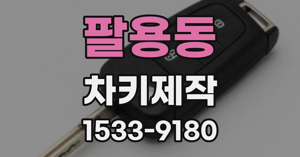 팔용동 차키제작