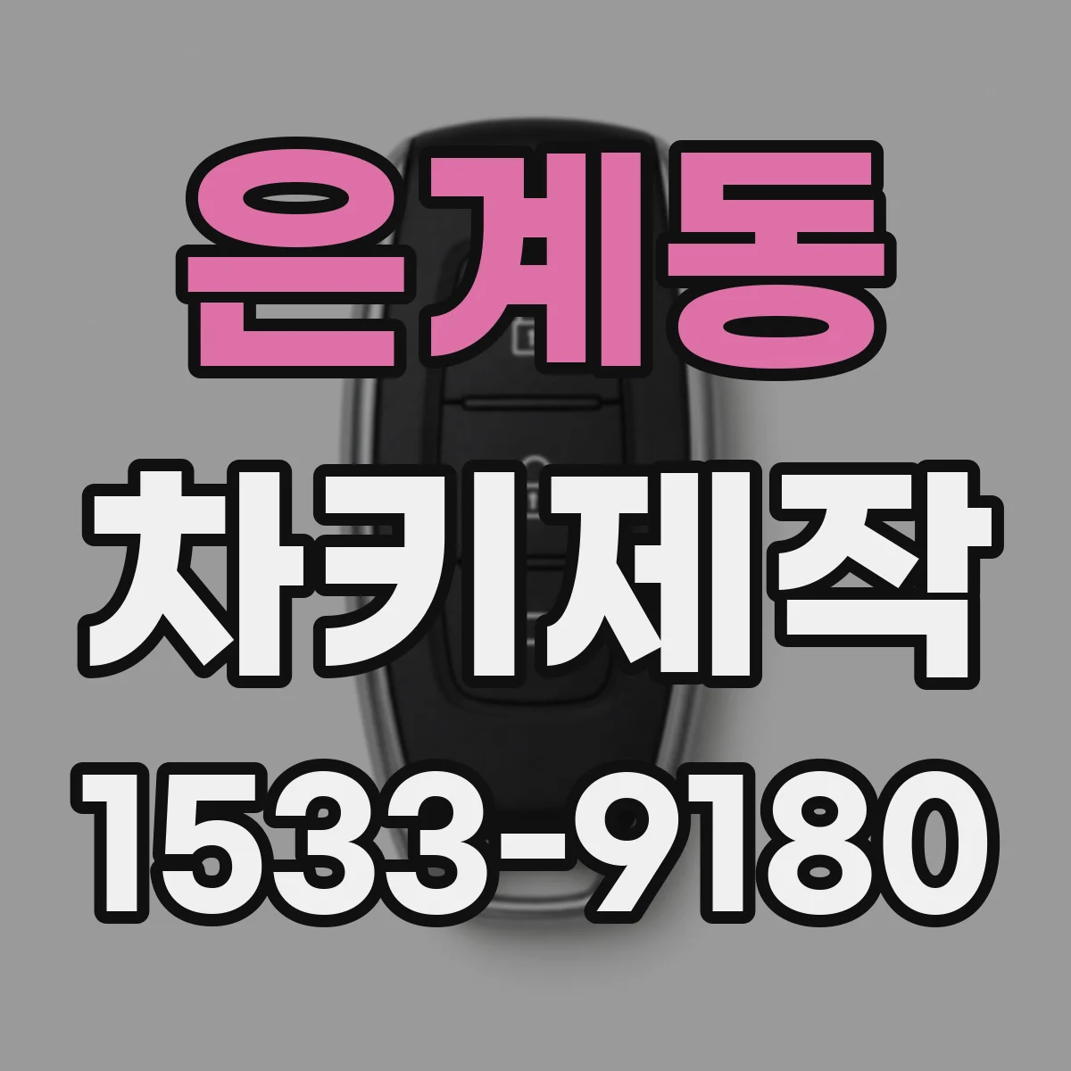 은계동 차키제작