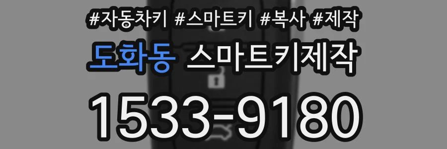 도화동 스마트키제작
