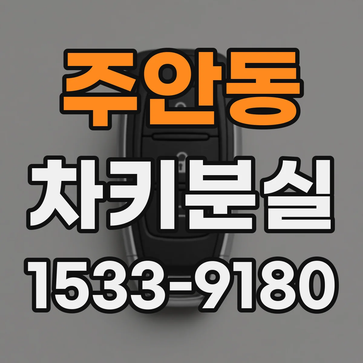 주안동 차키분실