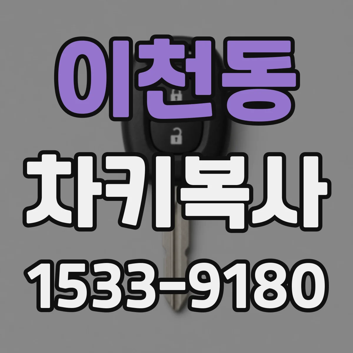 이천동 차키복사