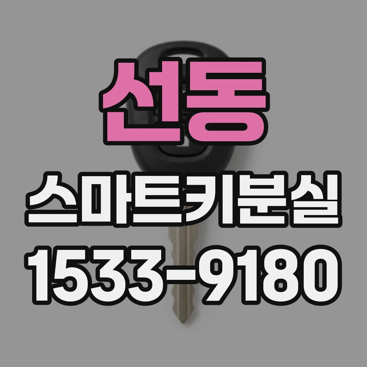 선동 스마트키분실