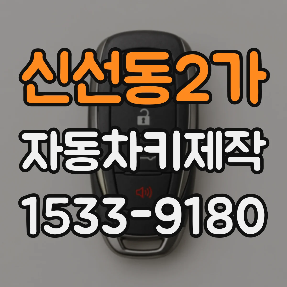 신선동2가 자동차키제작