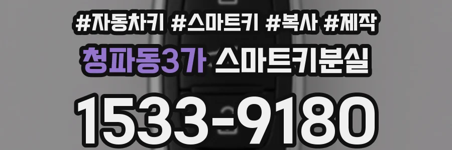 청파동3가 스마트키분실