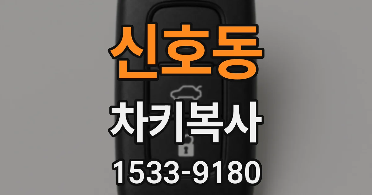 신호동 차키복사