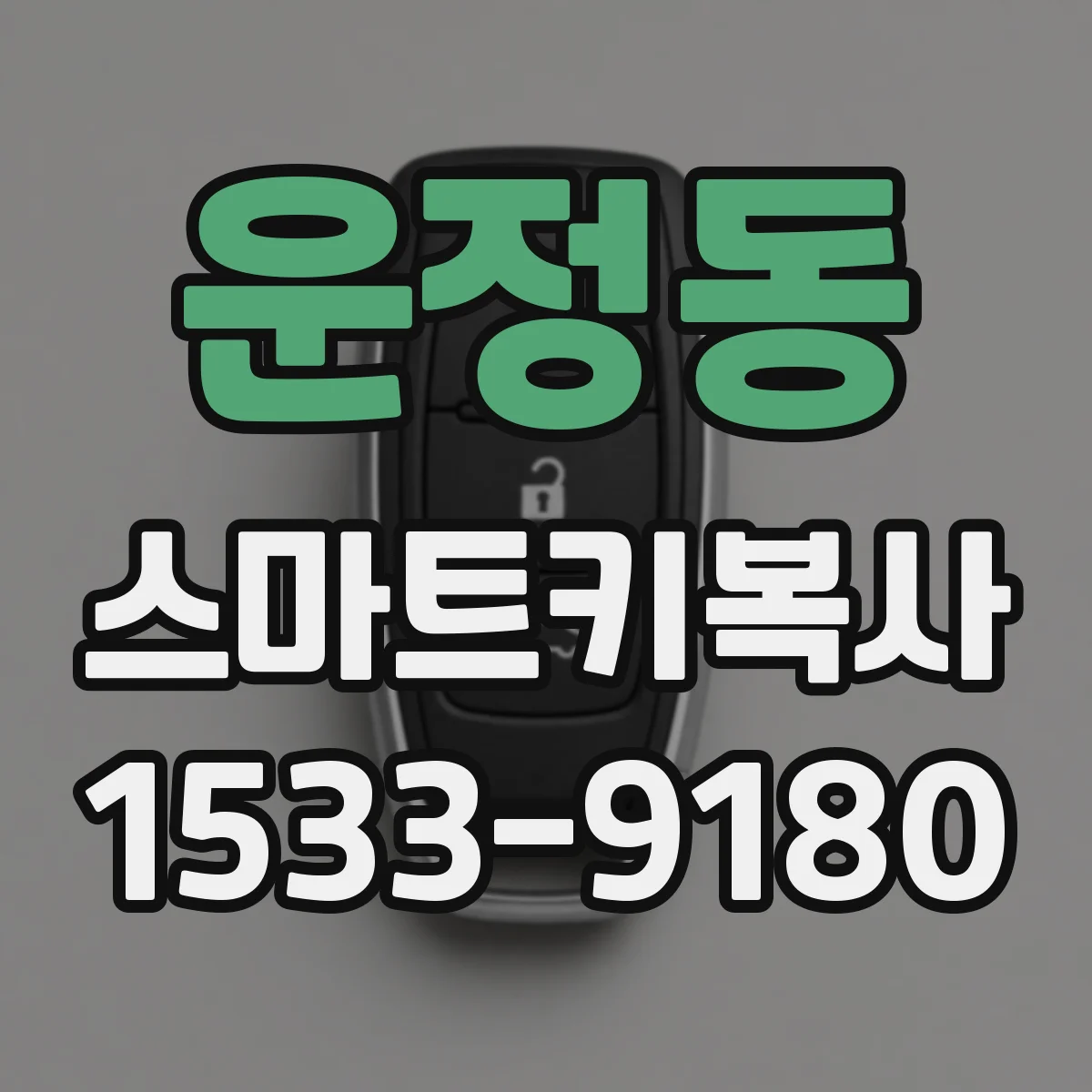 운정동 스마트키복사