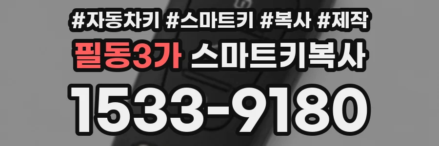 필동3가 스마트키복사