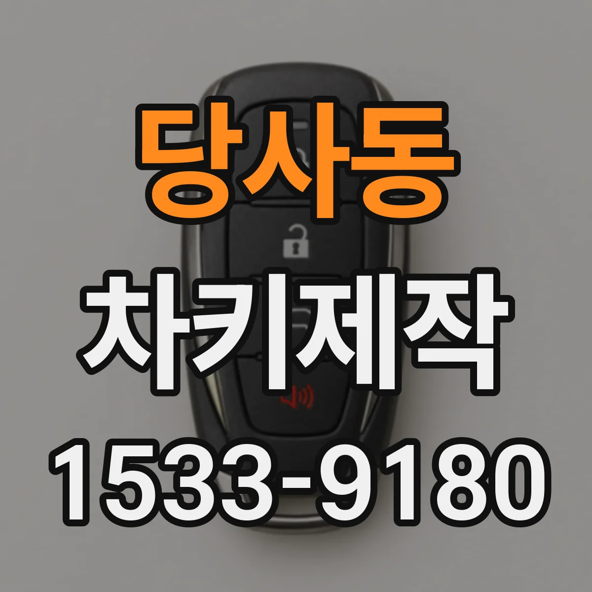 당사동 차키제작