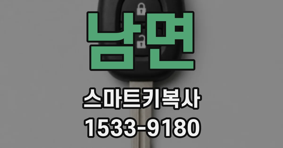 남면 스마트키복사