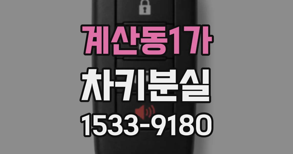 계산동1가 차키분실