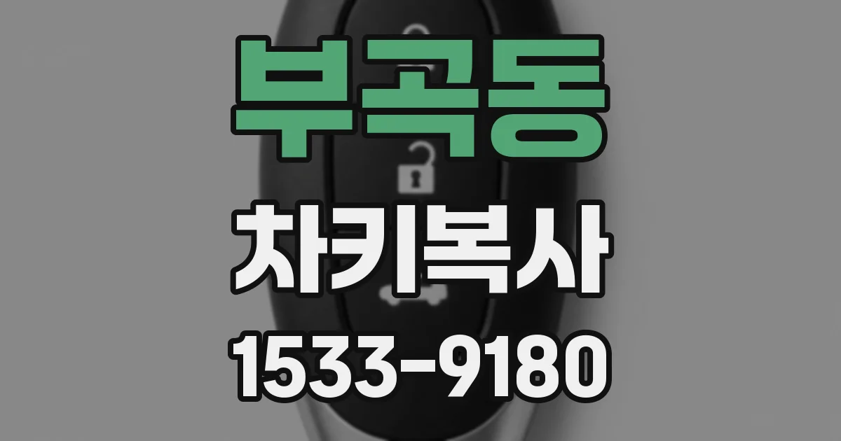 부곡동 차키복사
