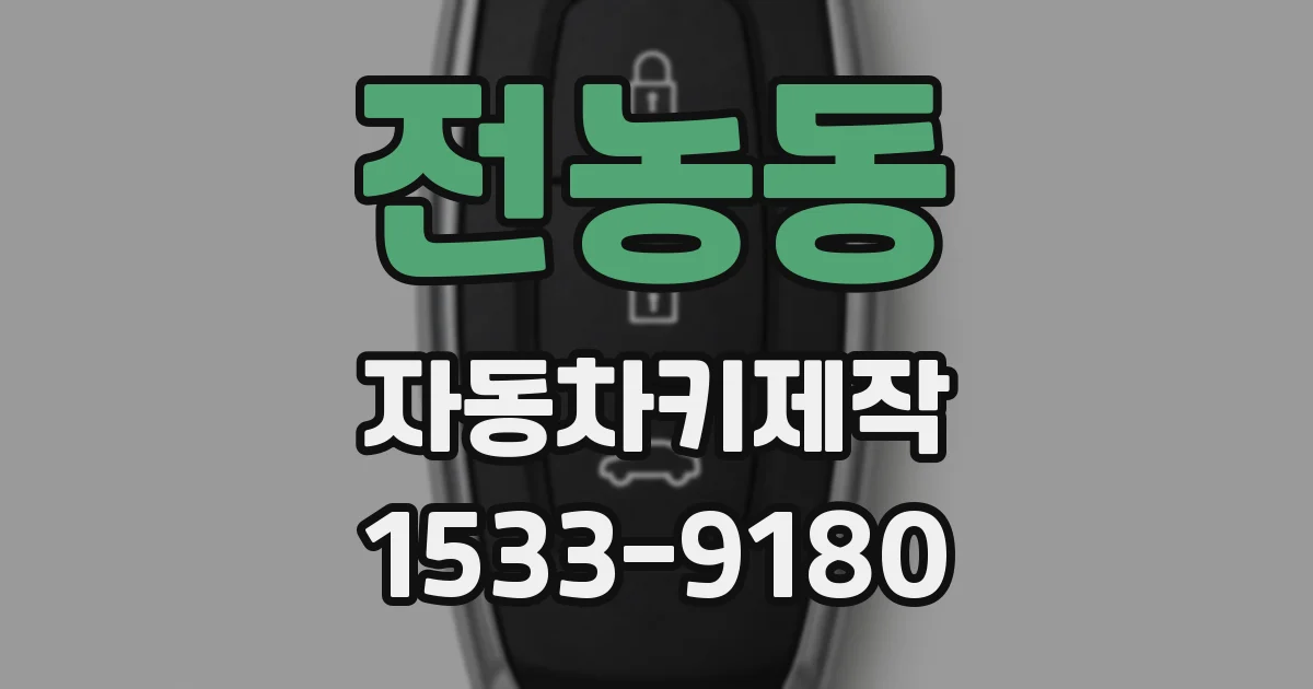 전농동 자동차키제작