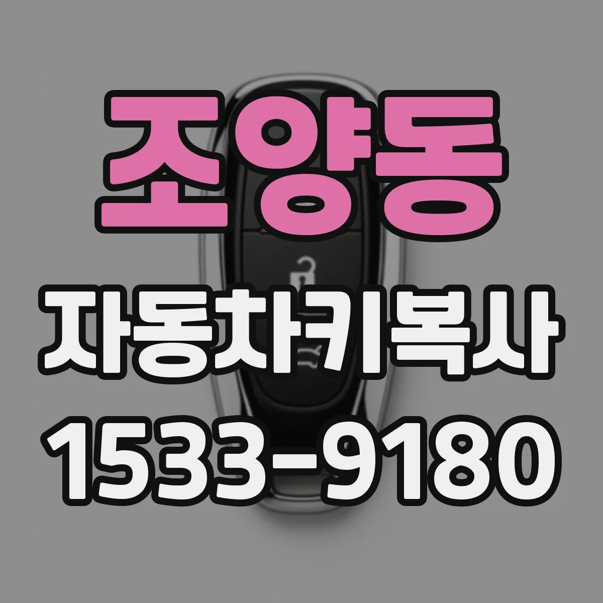 조양동 자동차키복사