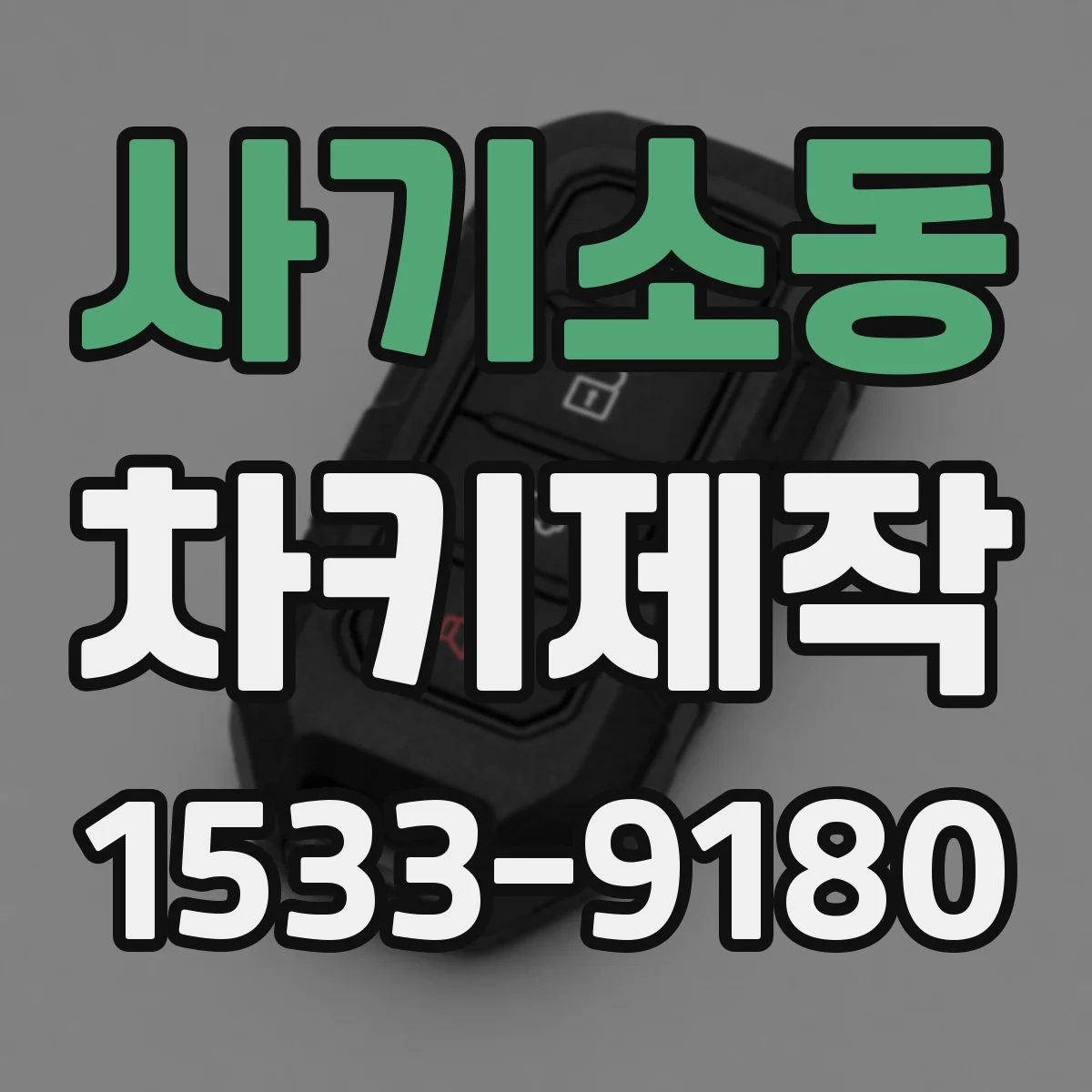 사기소동 차키제작