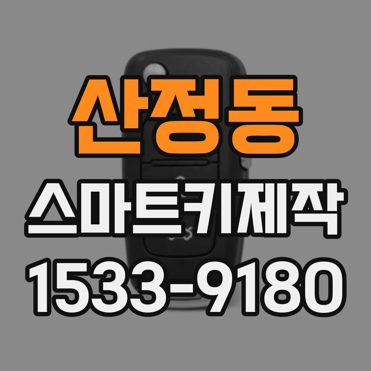 산정동 스마트키제작