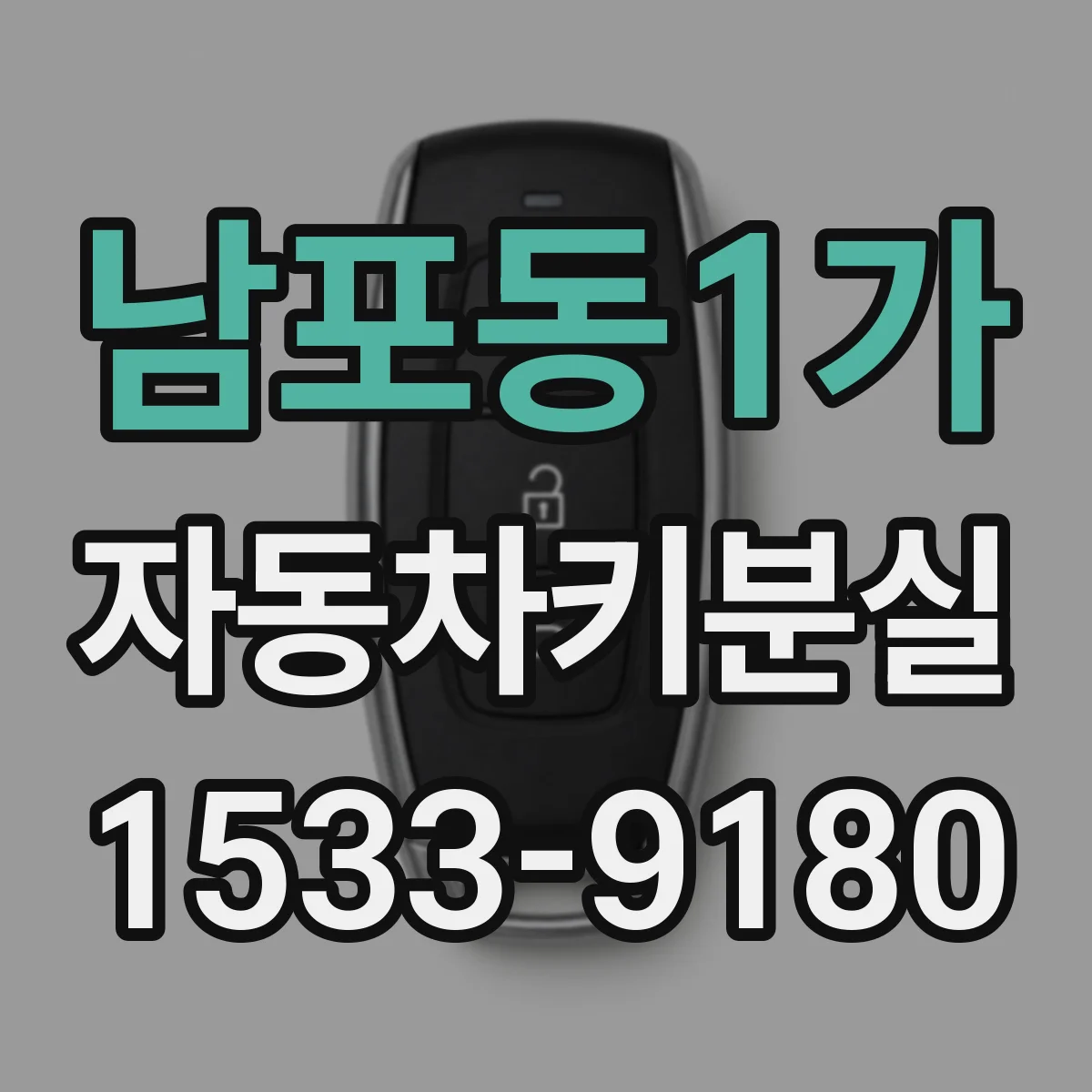 남포동1가 자동차키분실