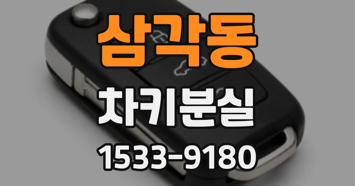 삼각동 차키분실
