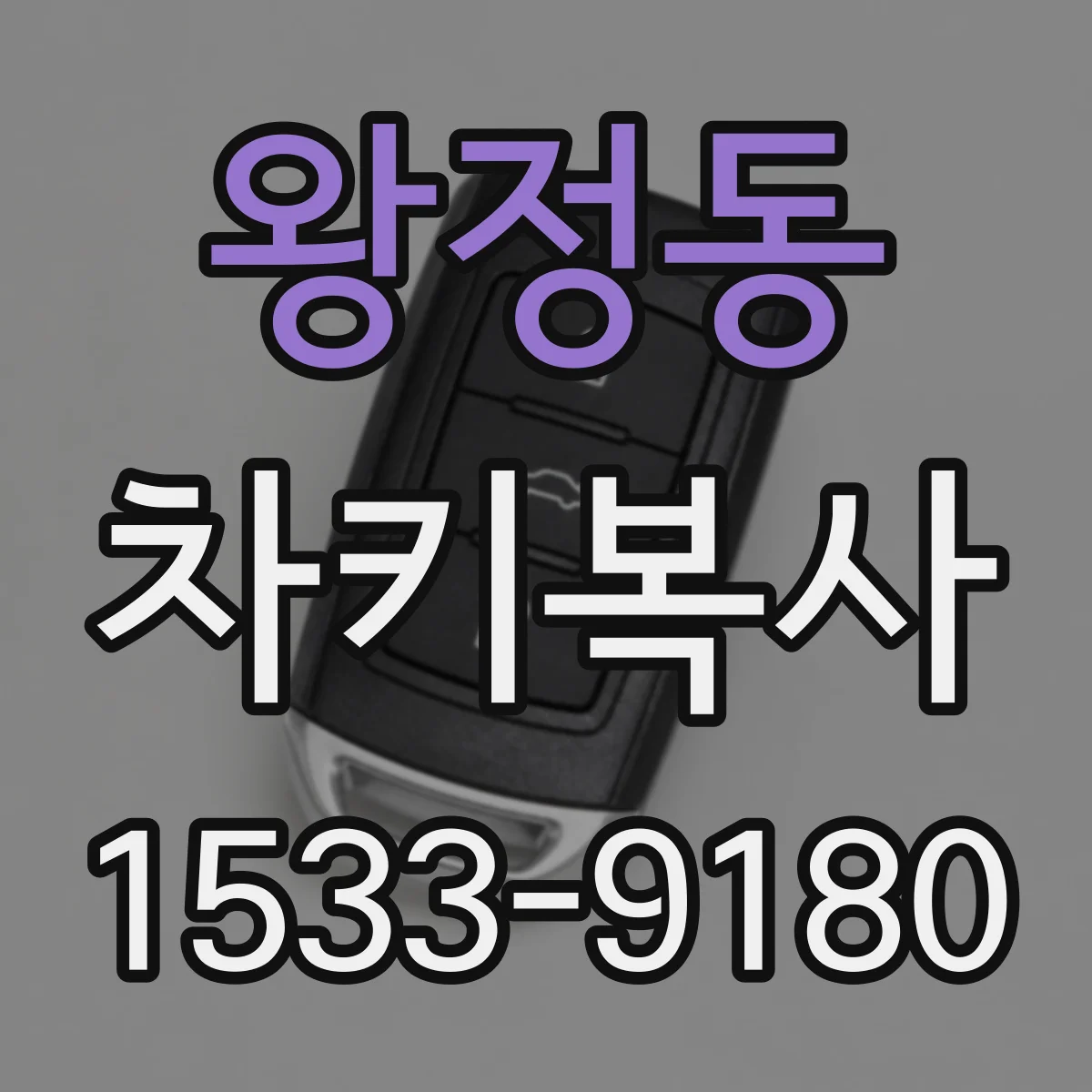 왕정동 차키복사