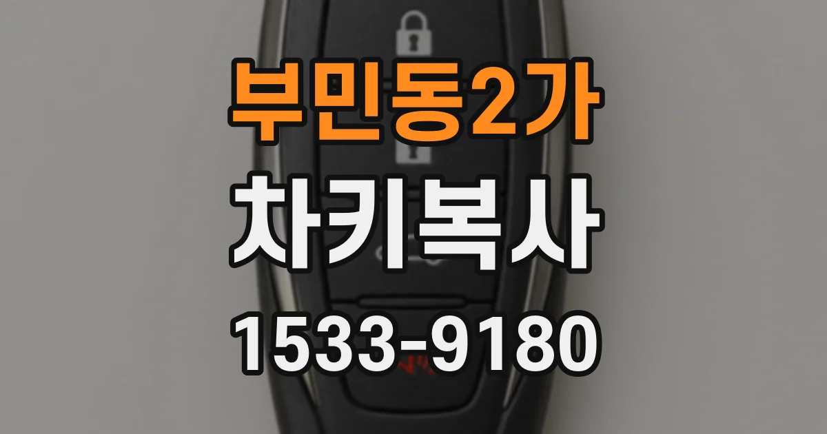 부민동2가 차키복사