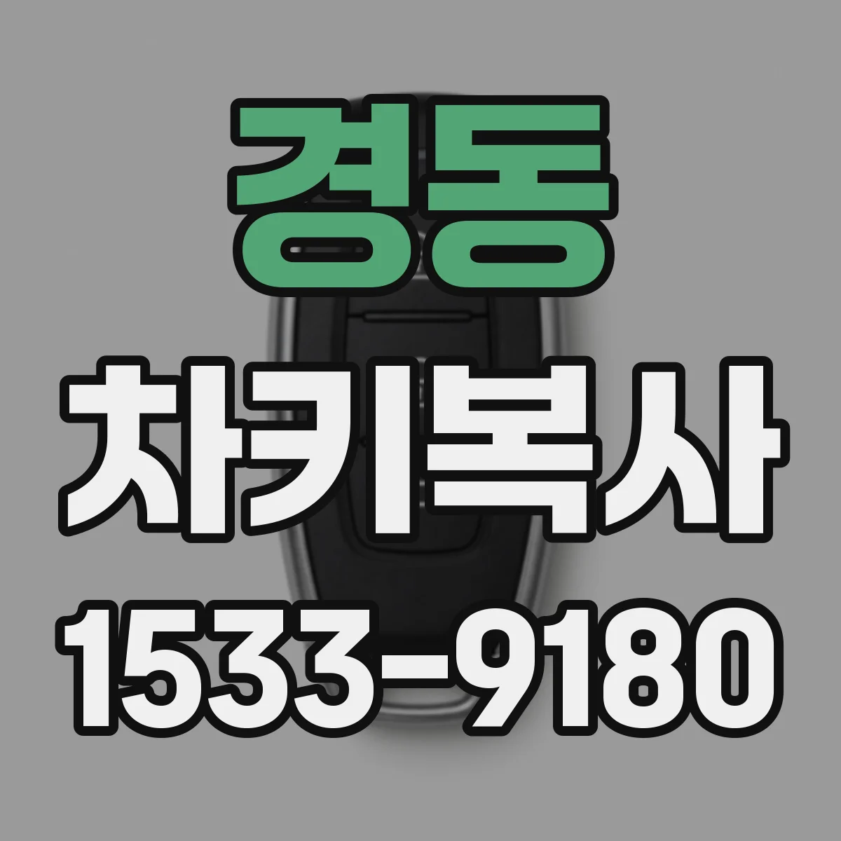 경동 차키복사
