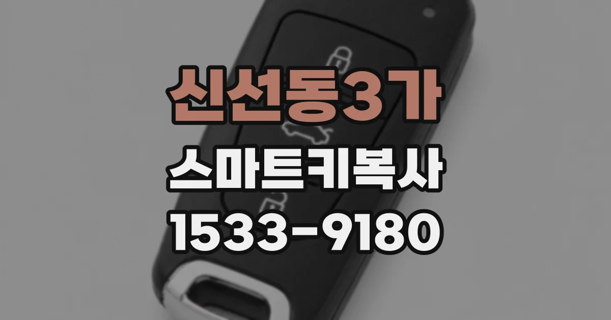 신선동3가 스마트키복사