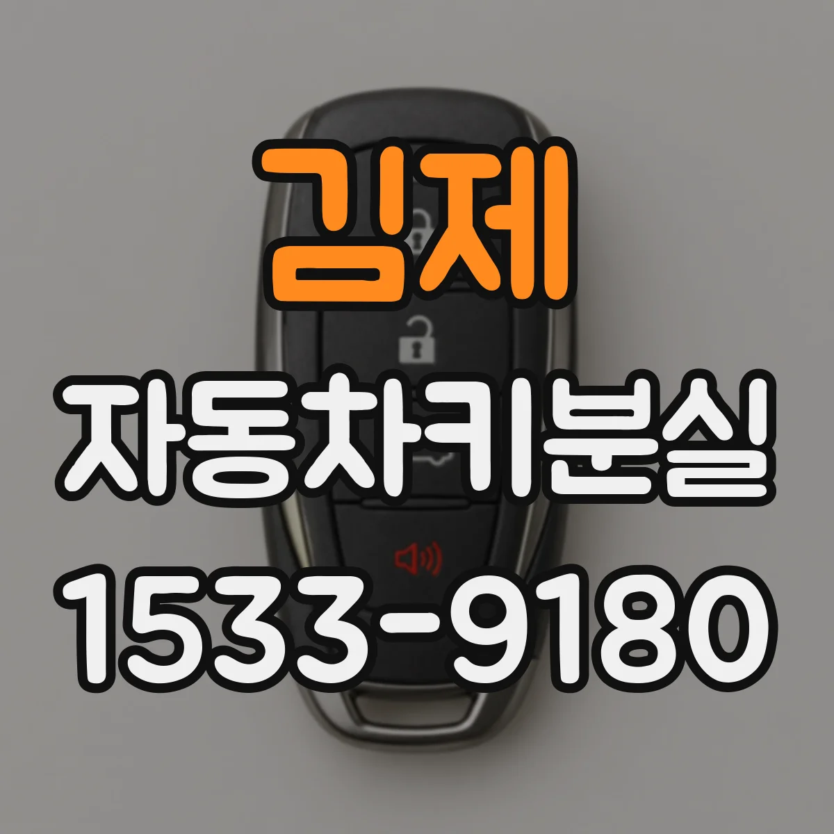 김제 자동차키분실
