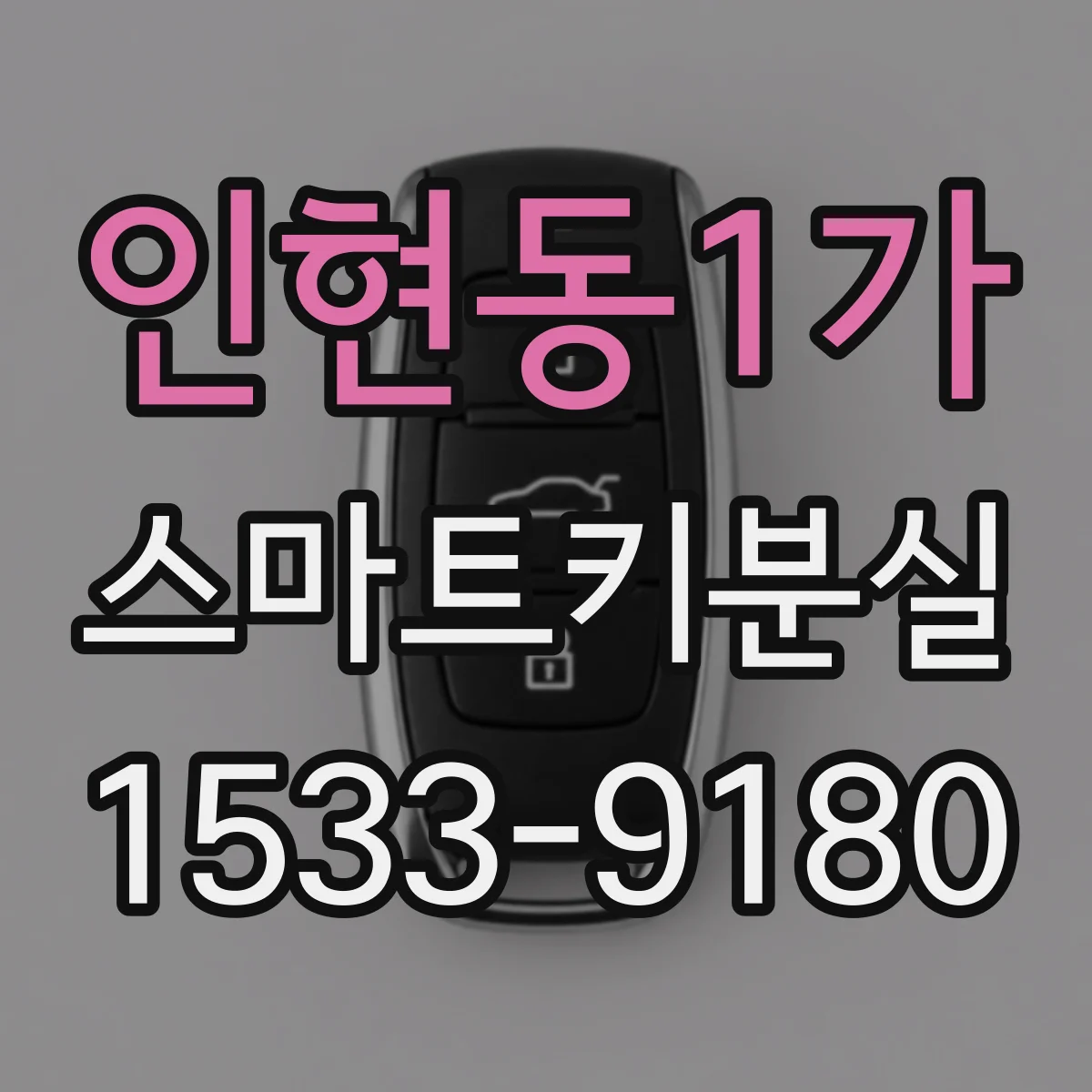 인현동1가 스마트키분실