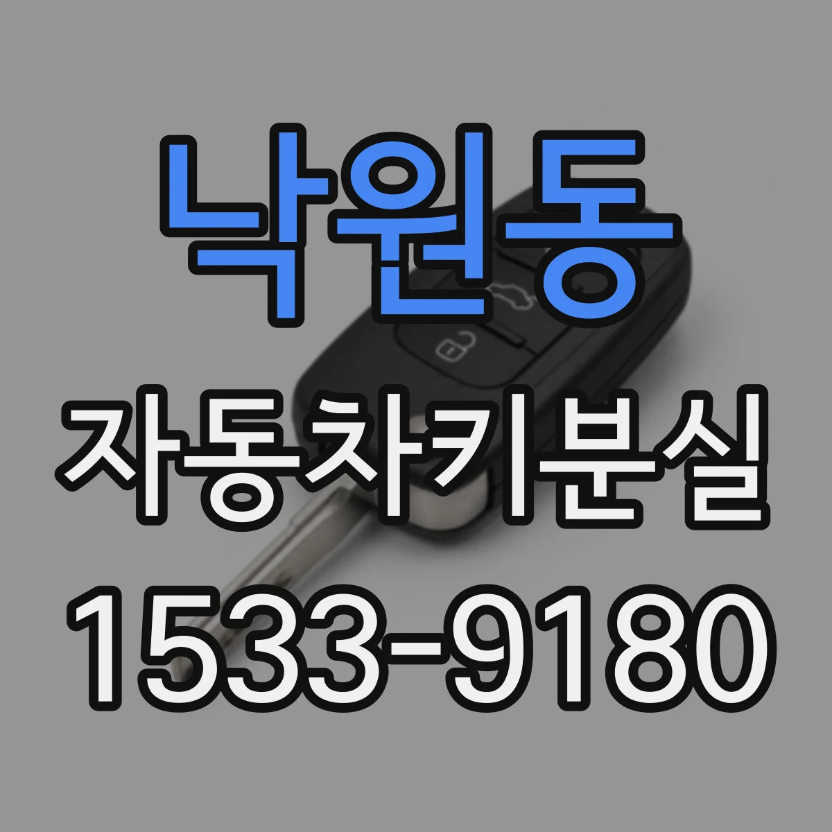 낙원동 자동차키분실