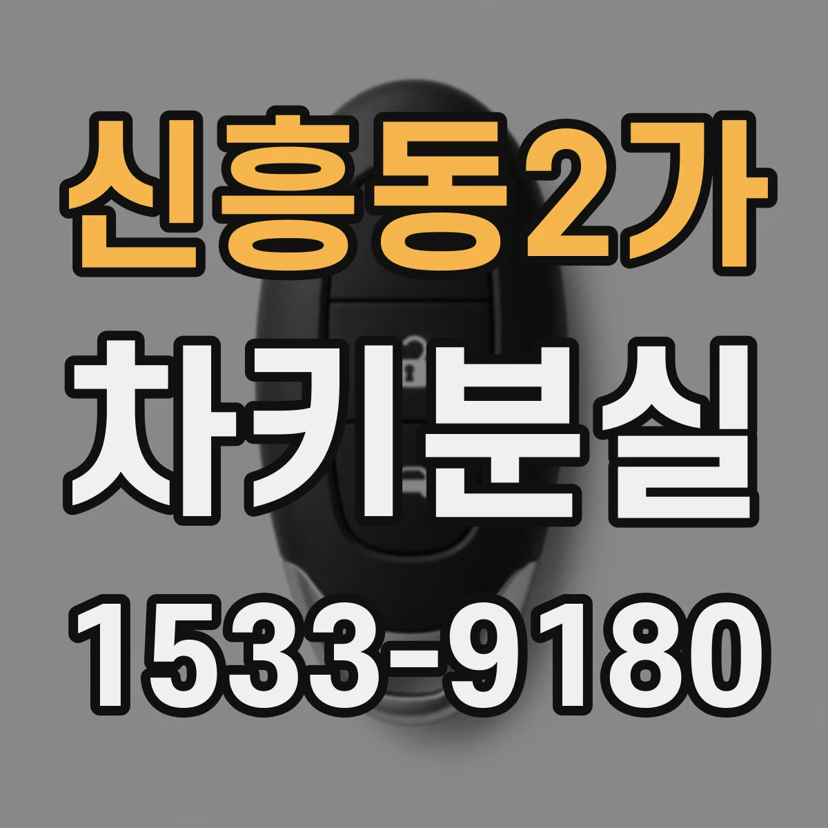 신흥동2가 차키분실