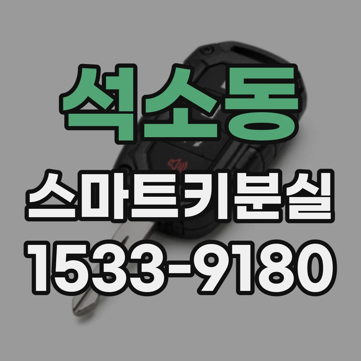 석소동 스마트키분실