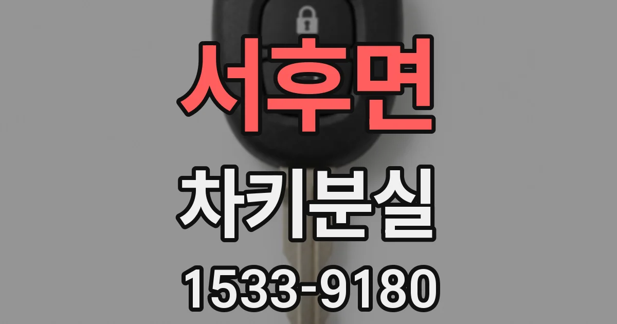 서후면 차키분실