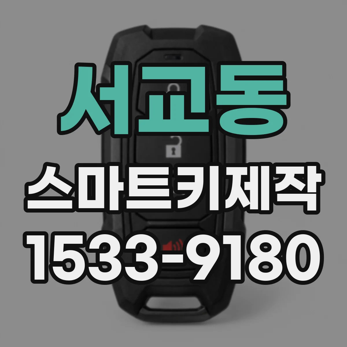 서교동 스마트키제작