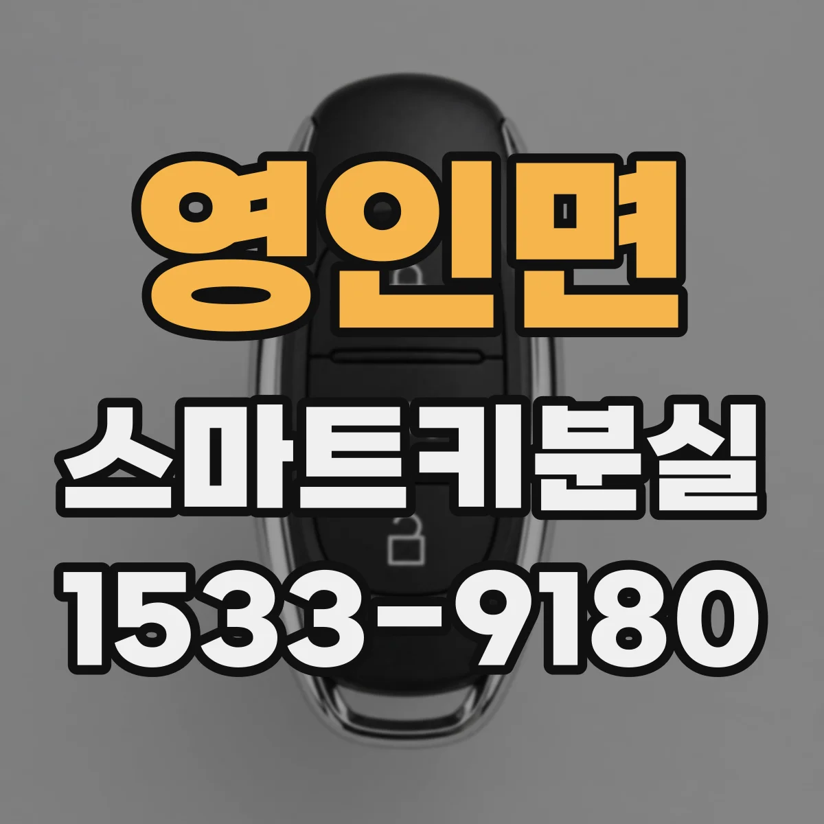 영인면 스마트키분실