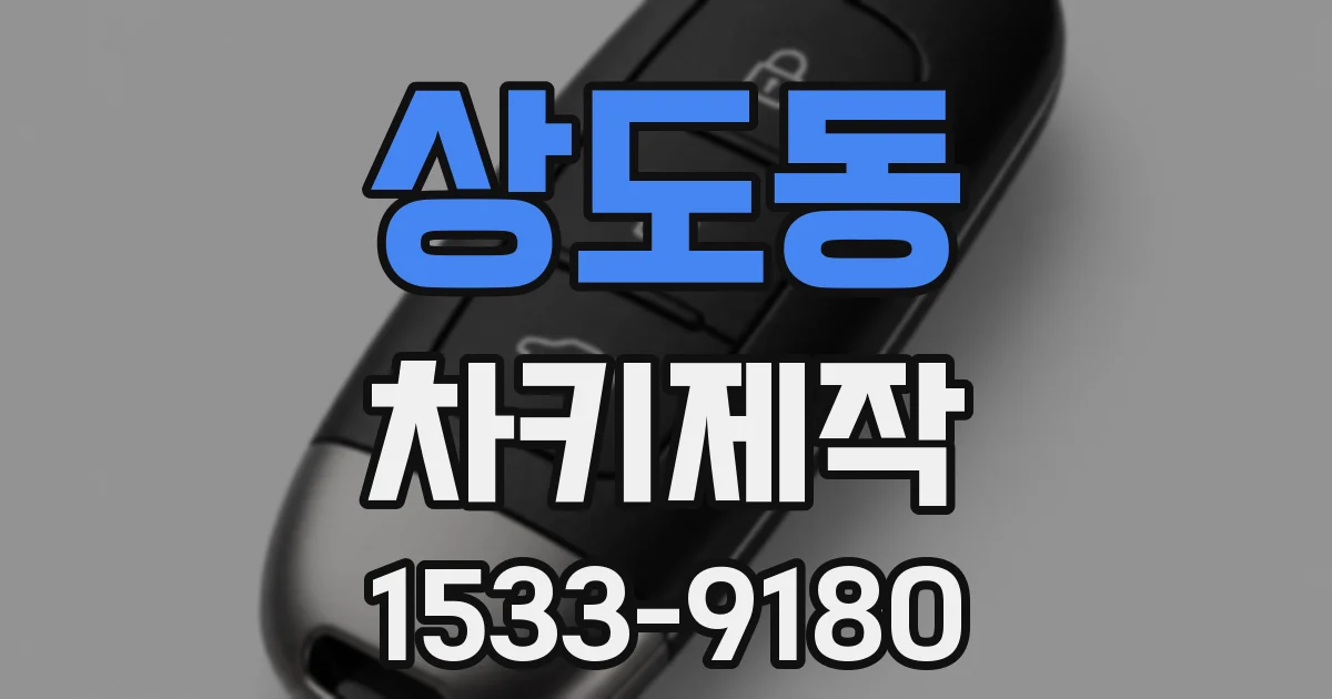 상도동 차키제작