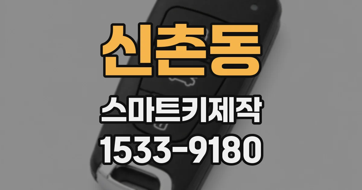 신촌동 스마트키제작